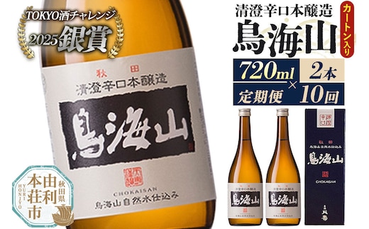 《定期便10回》日本酒 清澄辛口本醸造 鳥海山 カートン入 720ml 計20本（2本×10回お届け） [日本酒 酒 お酒 清澄辛口本醸造 鳥海山 天寿酒造 秋田県産]