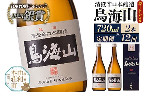 《定期便12回》日本酒 清澄辛口本醸造 鳥海山 カートン入 720ml 計24本（2本×12回お届け） [日本酒 酒 お酒 清澄辛口本醸造 鳥海山 天寿酒造 秋田県産]