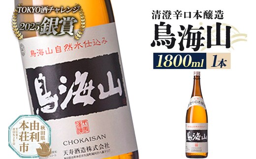日本酒 清澄辛口本醸造 鳥海山 1800ml×1本 [日本酒 酒 お酒 清澄辛口本醸造 鳥海山 天寿酒造 秋田県産]