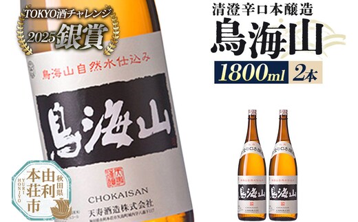 日本酒 清澄辛口本醸造 鳥海山 1800ml×2本 [日本酒 酒 お酒 清澄辛口本醸造 鳥海山 天寿酒造 秋田県産]