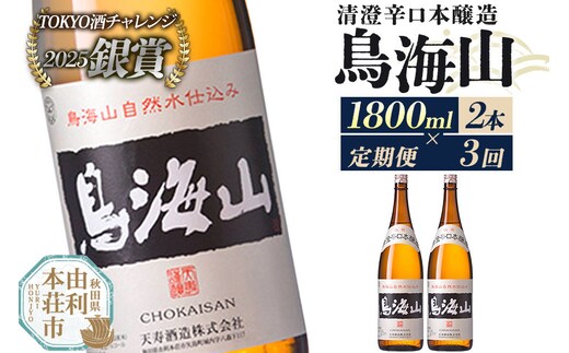 《定期便3回》日本酒 清澄辛口本醸造 鳥海山 1800ml 計6本（2本×3回お届け） [日本酒 酒 お酒 清澄辛口本醸造 鳥海山 天寿酒造 秋田県産]
