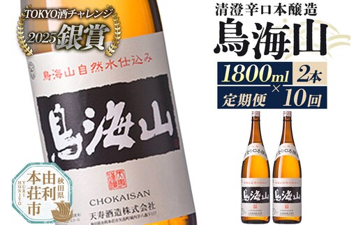 《定期便10回》日本酒 清澄辛口本醸造 鳥海山 1800ml 計20本（2本×10回お届け） [日本酒 酒 お酒 清澄辛口本醸造 鳥海山 天寿酒造 秋田県産]