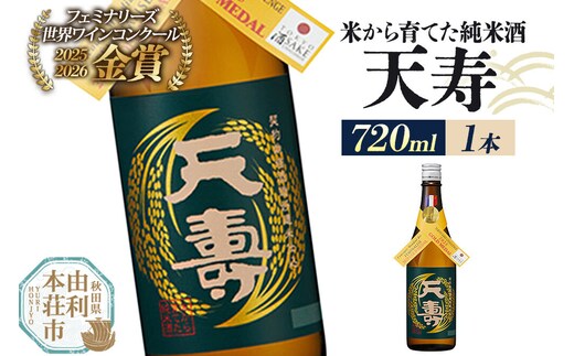 日本酒 天寿 米から育てた純米酒 720ml×1本 [日本酒 酒 お酒 純米酒 天寿 天寿酒造 秋田県産]