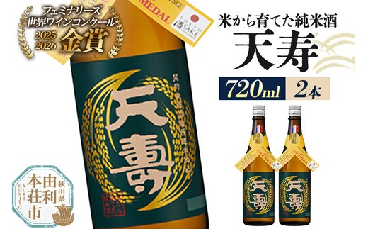 日本酒 天寿 米から育てた純米酒 720ml×2本 [日本酒 酒 お酒 純米酒 天寿 天寿酒造 秋田県産]
