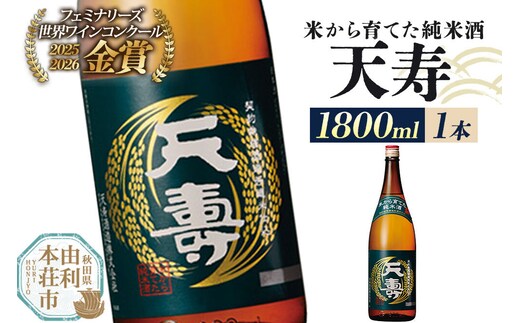 日本酒 天寿 米から育てた純米酒 1800ml×1本 [日本酒 酒 お酒 純米酒 天寿 天寿酒造 秋田県産]