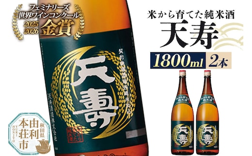 日本酒 天寿 米から育てた純米酒 1800ml×2本 [日本酒 酒 お酒 純米酒 天寿 天寿酒造 秋田県産]
