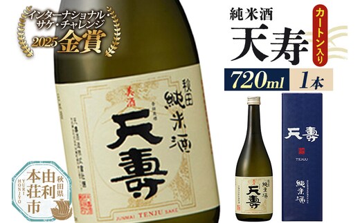日本酒 天寿 純米酒（カートン入）720ml×1本 [日本酒 酒 お酒 純米酒 天寿 天寿酒造 秋田県産 カートン入り 贈答 ギフト]