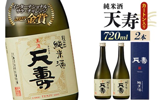 日本酒 天寿 純米酒（カートン入）720ml×2本 [日本酒 酒 お酒 純米酒 天寿 天寿酒造 秋田県産 カートン入り 贈答 ギフト]