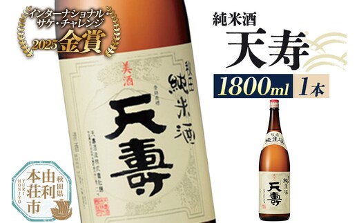 日本酒 天寿 純米酒 1800ml×1本 [日本酒 酒 お酒 純米酒 天寿 天寿酒造 秋田県産]