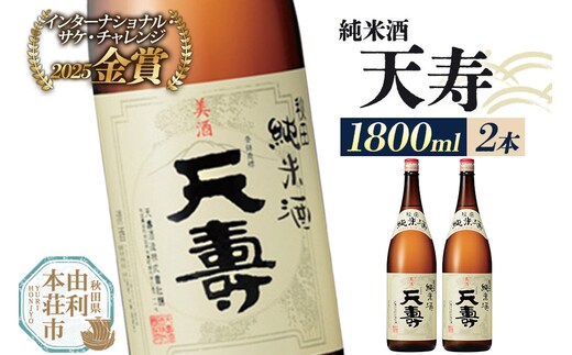 日本酒 天寿 純米酒 1800ml×2本 [日本酒 酒 お酒 純米酒 天寿 天寿酒造 秋田県産]