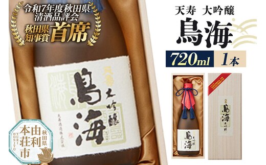 日本酒 天寿 大吟醸「鳥海」720ml×1本 [日本酒 酒 お酒 大吟醸 鳥海 天寿 天寿酒造 秋田県産]