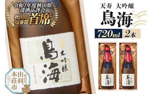 日本酒 天寿 大吟醸「鳥海」720ml×2本 [日本酒 酒 お酒 大吟醸 鳥海 天寿 天寿酒造 秋田県産]