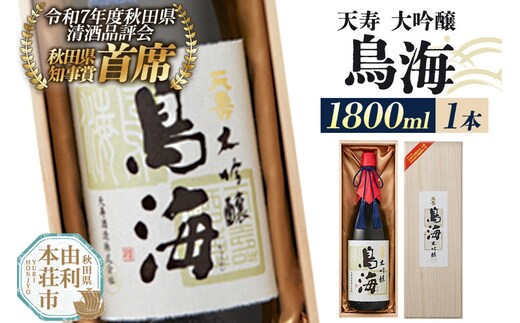 日本酒 天寿 大吟醸「鳥海」1800ml×1本 [日本酒 酒 お酒 大吟醸 鳥海 天寿 天寿酒造 秋田県産]
