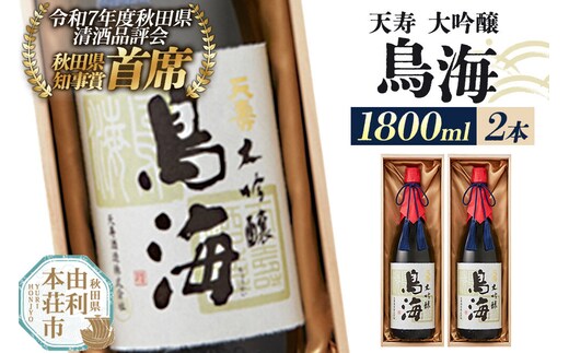 日本酒 天寿 大吟醸「鳥海」1800ml×2本 [日本酒 酒 お酒 大吟醸 鳥海 天寿 天寿酒造 秋田県産]