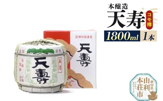 日本酒 天寿 本醸造 コモ樽 1800ml [日本酒 酒 お酒 天寿 本醸造 コモ樽 天寿酒造 秋田県産]