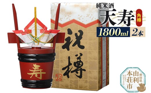 日本酒 天寿 純米酒「角樽」1800ml×2本 [日本酒 酒 お酒 天寿 純米酒 角樽 天寿酒造 秋田県産]