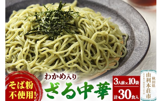 たかやまのざる中華3人前×10袋セット