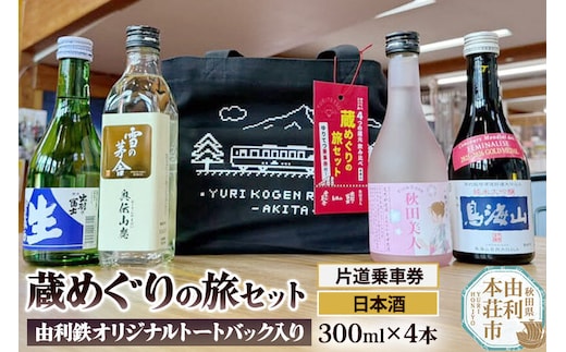 由利高原鉄道 日本酒 蔵めぐりの旅セット 300ml×4本 (片道乗車券 ゆりてつトートバッグ付き）純米大吟醸 入り