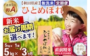 《令和8年産 新米受付》《定期便3ヶ月》【無洗米】通算5回特A 秋田県産ひとめぼれ 5kg(5kg×1袋)×3回  お届け周期調整 隔月に調整OK お米 米 こめ 藤岡農産 [米 無洗米 白米 特A 精米 秋田県 東北 お米 ひとめぼれ 小袋 小分け 直前精米 おいしい米 おすすめ]