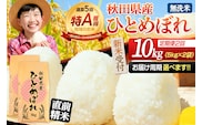 《令和8年産 新米受付》《定期便2ヶ月》【無洗米】通算5回特A 秋田県産ひとめぼれ 10kg(5kg×2袋)×2回  お届け周期調整 隔月に調整OK お米 米 こめ 藤岡農産 [米 無洗米 白米 特A 精米 秋田県 東北 お米 ひとめぼれ 小袋 小分け 直前精米 おいしい米 おすすめ]