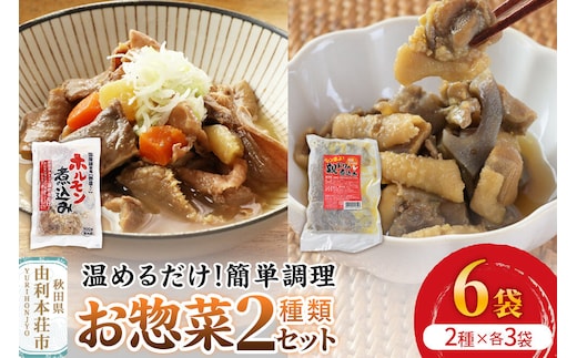 惣菜 温めるだけ！簡単調理 お惣菜セット 2種 6袋（各種3袋）（親ドリの煮込み200g、ホルモン煮込み300g） [惣菜 鶏肉 豚ホルモン 親ドリ 味付け 温めるだけ おつまみ おかず 酒の肴 簡単調理 詰合わせ 詰合せ 詰め合わせ]