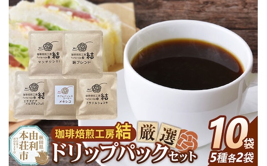 yui厳選ドリップパックセット ＜クロネコゆうパケット＞ [珈琲 コーヒー ドリップコーヒー 詰合せ セット 飲み比べ 飲料 ドリンク 珈琲焙煎工房 結 yui 秋田]
