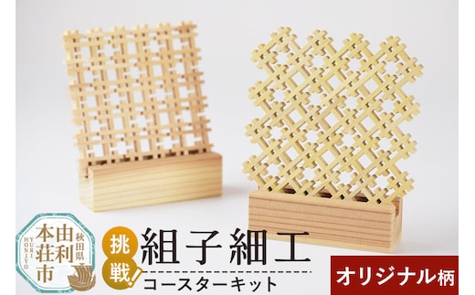 組子細工 コースターキット オリジナル 伊藤建具製作所 秋田県 由利本荘市