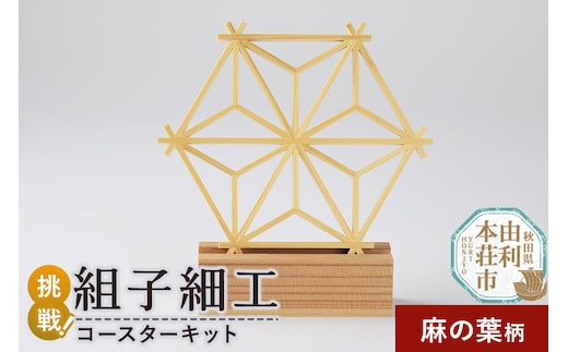 組子細工 コースターキット 麻の葉柄 伊藤建具製作所 秋田県 由利本荘市