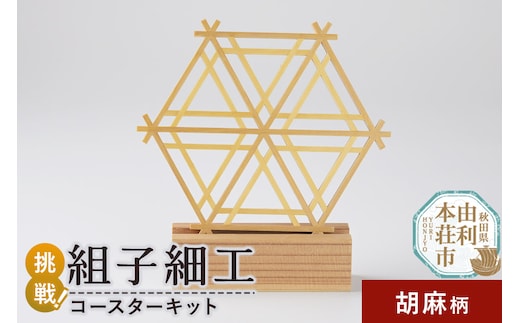 組子細工 コースターキット 胡麻柄 伊藤建具製作所 秋田県 由利本荘市