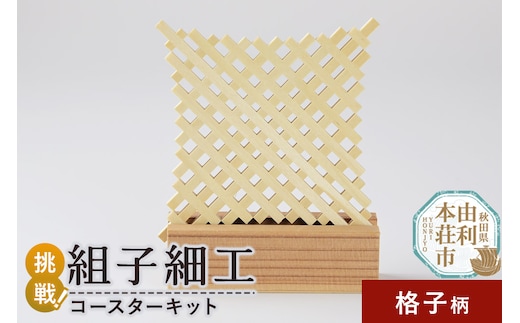 組子細工 コースターキット 格子柄 伊藤建具製作所 秋田県 由利本荘市