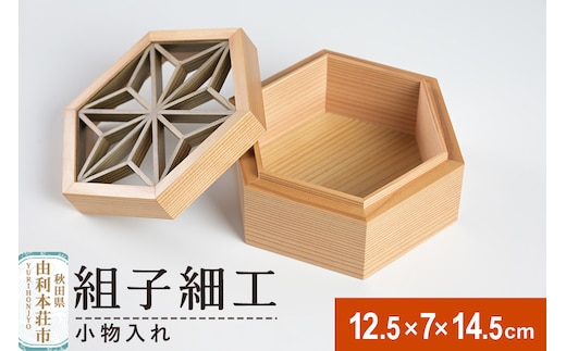 組子細工 小物入れ（W125×H70×D145mm）伊藤建具製作所 秋田県 由利本荘市