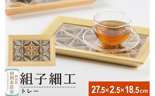 組子細工 トレー（W275×H25×D185mm）伊藤建具製作所 秋田県 由利本荘市