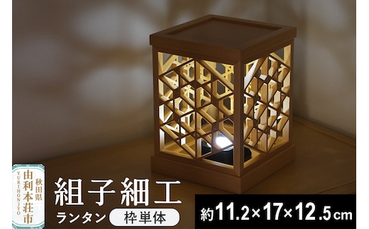 組子細工 ランタン（W112×H170×D125mm）伊藤建具製作所 秋田県 由利本荘市