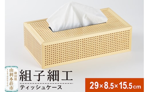 組子細工 ティッシュケース（W290ｘH85×D155mm）伊藤建具製作所 秋田県 由利本荘市