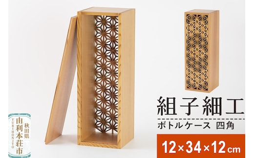 組子細工 ボトルケース 四角（W120×H340×D120mm）伊藤建具製作所 秋田県 由利本荘市