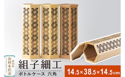 組子細工 ボトルケース 六角（W145×H385×D145mm）伊藤建具製作所 秋田県 由利本荘市