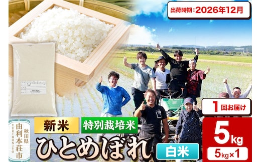 ＜令和8年産 新米＞【白米】特別栽培米 ひとめぼれ 5kg 秋田県産【2026年12月出荷】 [ひとめぼれ 新米 米 お米 白米 精米 特別栽培米 ブランド米 食卓 おにぎり 秋田県産 秋田]