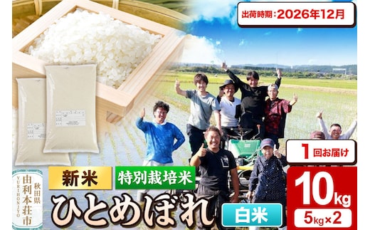 ＜令和8年産 新米＞【白米】特別栽培米 ひとめぼれ 10kg（5kg×2袋）秋田県産【2026年12月出荷】 [ひとめぼれ 新米 米 お米 白米 精米 特別栽培米 ブランド米 食卓 おにぎり 秋田県産 秋田]