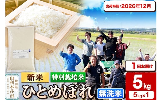 ＜令和8年産 新米＞【無洗米】特別栽培米 ひとめぼれ 5kg 秋田県産【2026年12月出荷】 [ひとめぼれ 新米 米 お米 無洗米 特別栽培米 ブランド米 食卓 おにぎり 秋田県産 秋田]