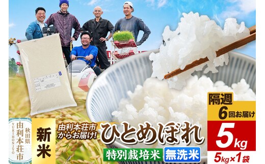 ＜令和8年産 新米＞《2週間毎お届け》【定期便6回】【無洗米】ひとめぼれ 5kg（5kg×1袋）特別栽培米 秋田県産 [ひとめぼれ 新米 米 お米 無洗米 特別栽培米 ブランド米 食卓 おにぎり 秋田県産 秋田]