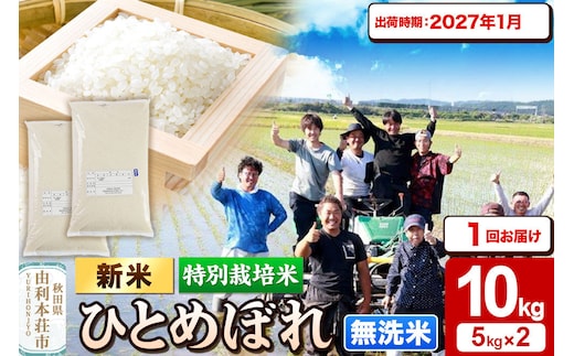 ＜令和8年産 新米＞【無洗米】特別栽培米 ひとめぼれ 10kg（5kg×2袋）秋田県産【2027年1月出荷】 [ひとめぼれ 新米 米 お米 無洗米 特別栽培米 ブランド米 食卓 おにぎり 秋田県産 秋田]