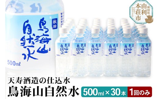 鳥海山自然水500ml 30本 [水 ミネラルウォーター 飲料水 鳥海山 自然水 ペットボトル 秋田 天寿酒造]