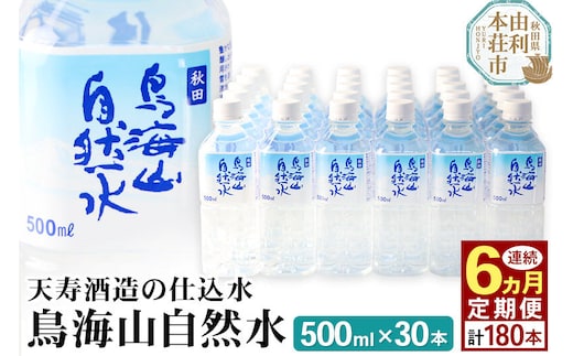 《定期便6ヶ月》鳥海山自然水(500ml)30本×6か月連続 計180本 [水 ミネラルウォーター 飲料水 鳥海山 自然水 ペットボトル 秋田 天寿酒造]