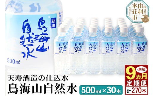 《定期便9ヶ月》鳥海山自然水(500ml)30本×9か月連続 計270本 [水 ミネラルウォーター 飲料水 鳥海山 自然水 ペットボトル 秋田 天寿酒造]