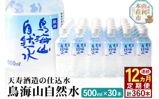 《定期便12ヶ月》鳥海山自然水(500ml)30本×12か月連続 計360本 [水 ミネラルウォーター 飲料水 鳥海山 自然水 ペットボトル 秋田 天寿酒造]