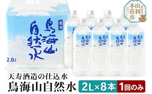 鳥海山自然水2L 8本 [水 ミネラルウォーター 飲料水 鳥海山 自然水 ペットボトル 秋田 天寿酒造]