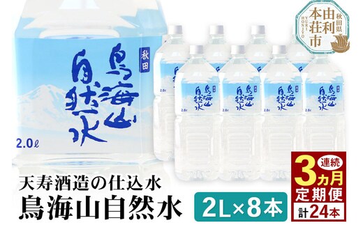 《定期便3ヶ月》鳥海山自然水(2L)8本×3か月連続 計24本 [水 ミネラルウォーター 飲料水 鳥海山 自然水 ペットボトル 秋田 天寿酒造]