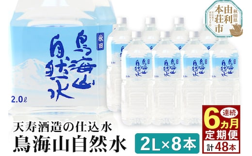 《定期便6ヶ月》鳥海山自然水(2L)8本×6か月連続 計48本 [水 ミネラルウォーター 飲料水 鳥海山 自然水 ペットボトル 秋田 天寿酒造]