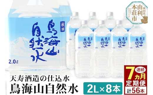 《定期便7ヶ月》鳥海山自然水(2L)8本×7か月連続 計56本 [水 ミネラルウォーター 飲料水 鳥海山 自然水 ペットボトル 秋田 天寿酒造]