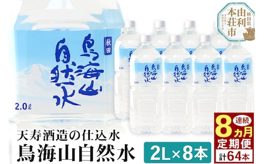 《定期便8ヶ月》鳥海山自然水(2L)8本×8か月連続 計64本 [水 ミネラルウォーター 飲料水 鳥海山 自然水 ペットボトル 秋田 天寿酒造]